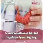 عمل جراحی سرطان تیروئید به چند روش صورت می گیرد؟